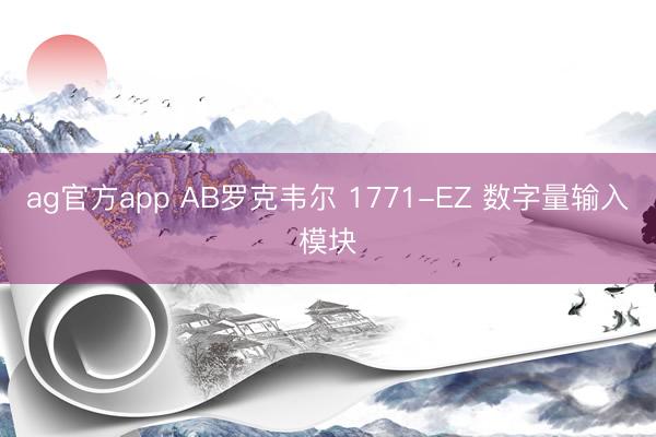 ag官方app AB罗克韦尔 1771-EZ 数字量输入模块